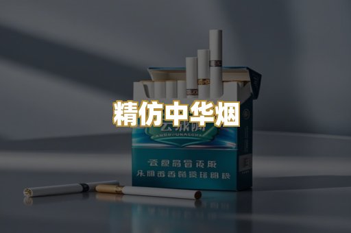 精仿中华烟