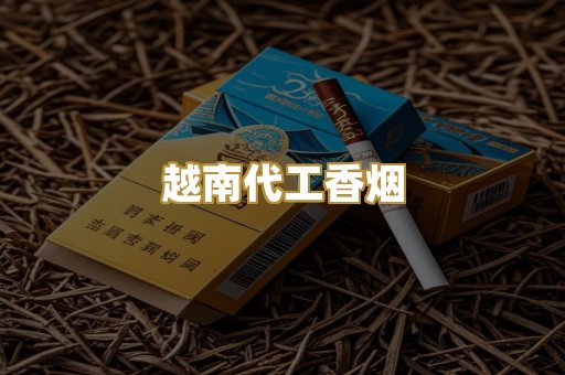 免税外烟爆珠